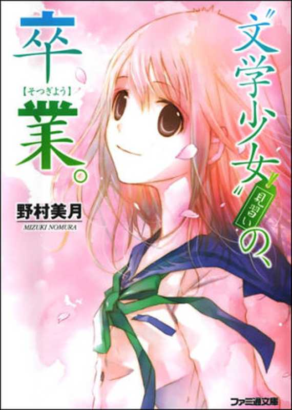 文学少女 14（野村美月）（epub掌上书苑 2011）