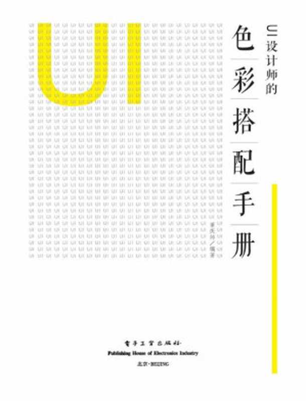 UI设计师的色彩搭配手册（全彩）（董庆帅 [董庆帅]）（2016）