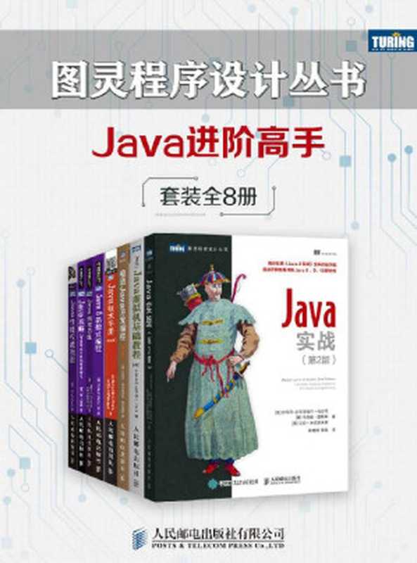 图灵程序设计丛书：Java进阶高手（套装共8册）（沃伯顿 & 埃文斯 & 弗拉纳根 & 奥克斯 & 美·艾伦·唐尼 & 克里斯·梅菲尔德 & 肯·寇森 & 哈维尔·费尔南德斯·冈萨雷斯 & 拉乌尔·加布里埃尔·乌尔玛 & 马里奥·富斯科 & 艾伦·米克罗夫特）（人民邮电出版社有限公司 2019）