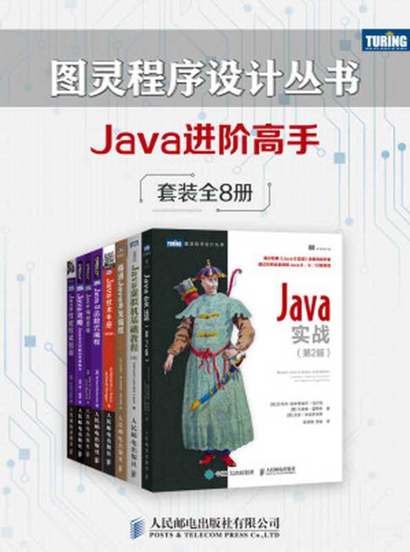 图灵程序设计丛书：Java进阶高手（套装共8册）（沃伯顿 & 埃文斯 & 弗拉纳根 & 奥克斯 & 美·艾伦·唐尼 & 克里斯·梅菲尔德 & 肯·寇森 & 哈维尔·费尔南德斯·冈萨雷斯 & 拉乌尔·加布里埃尔·乌尔玛 & 马里奥·富斯科 & 艾伦·米克罗夫特）（人民邮电出版社有限公司 2019）