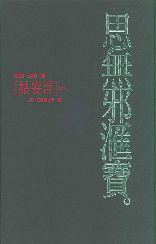 思無邪匯寶41姑妄言⑥（台灣大英百科）（台灣大英百科 1994）