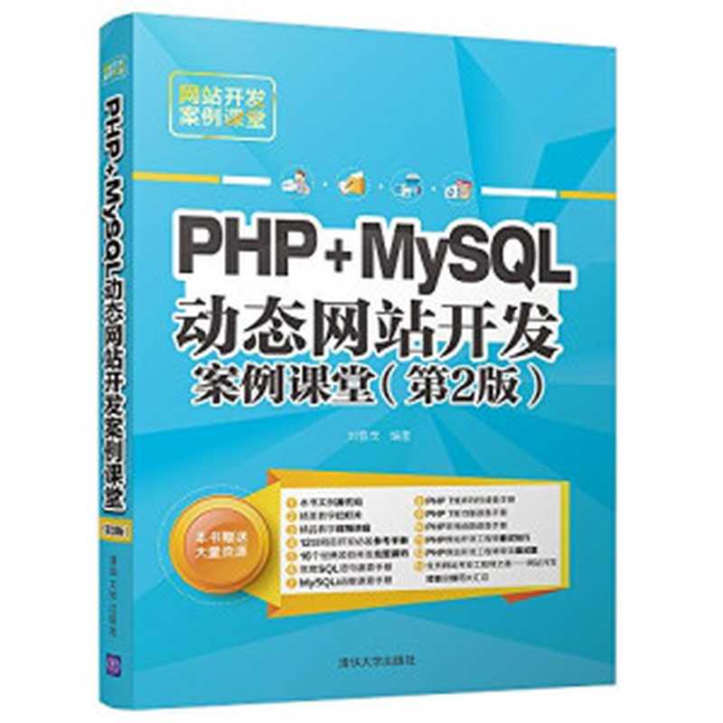 PHP+MySQL动态网站开发案例课堂（刘春茂）（2018）