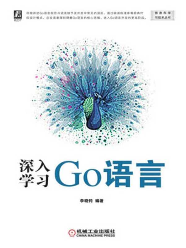 深入学习Go语言（李晓钧 编著）（机械工业出版社 2019）