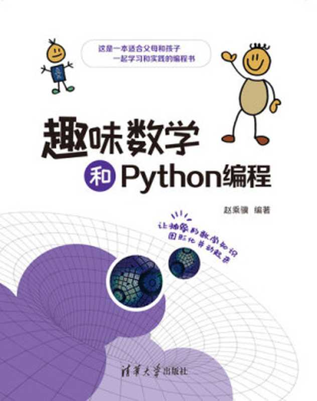 趣味数学和Python编程（赵乘骥）（Tsinghua University Publishing House 2021）