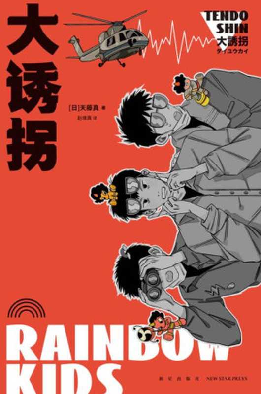 大诱拐【第32届日本推理作家协会奖、2013年东西推理BEST100第7位，仅次于《占星术杀人魔法》，力压《嫌疑人X的献身》，日本幽默推理先驱天藤真热门大作，笑点密集 温情治愈 热血沸腾！】（天藤真）（新星出版社 2022）