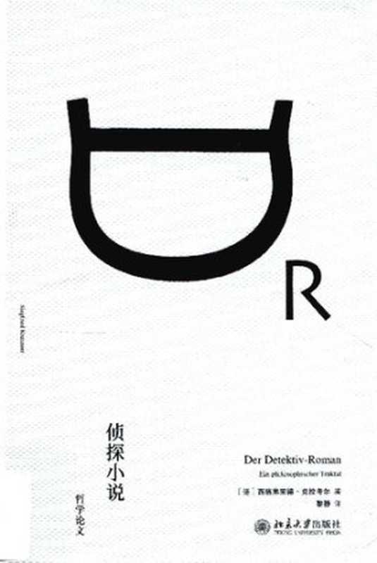 侦探小说： 哲学论文（[德] 齐格弗里德·克拉考尔）（北京大学出版社 2017）