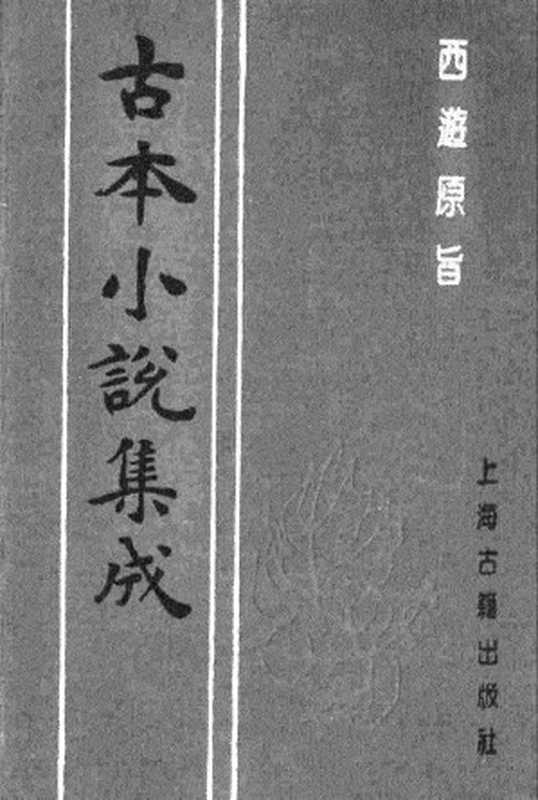 古本小说集成 5026 [清]刘一明-西游原旨（护国菴刊）（四）（上海古籍出版社1994）（[清]刘一明）（2017）