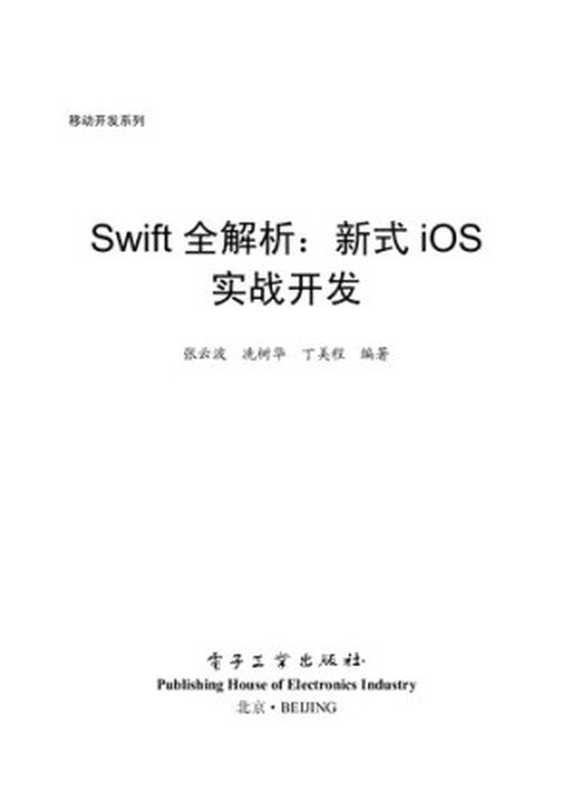 Swift全解析：新式iOS实战开发（张云波）（电子工业出版社 2018）