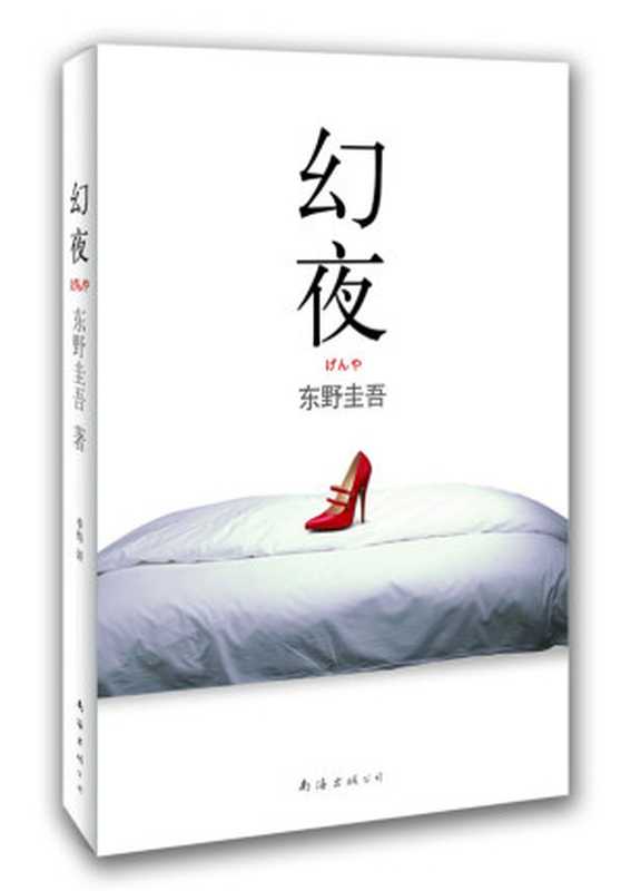 幻夜（东野圭吾 [东野圭吾]）（epub掌上书苑 2011）