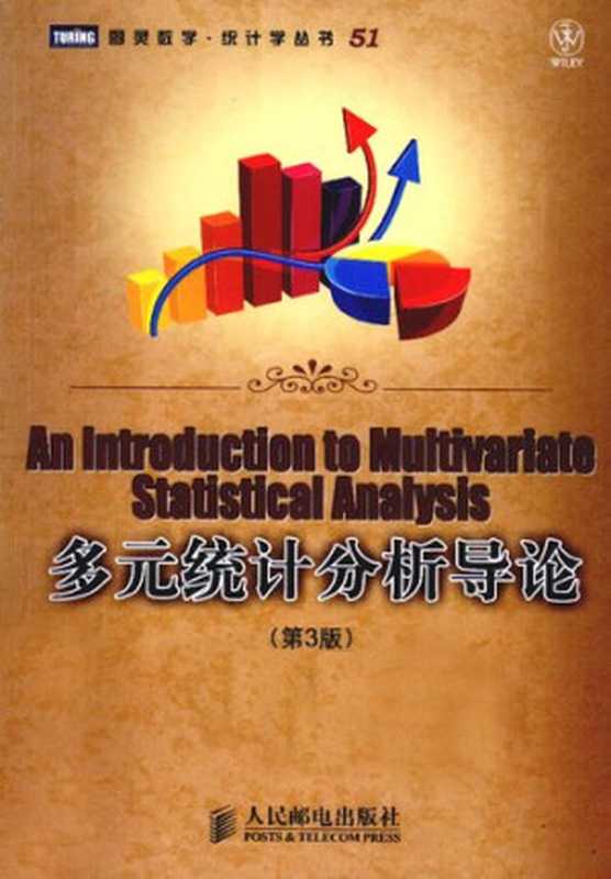 多元统计分析导论（安德森 T. W. Anderson; 张润楚; 程轶）（人民邮电出版社 2010）