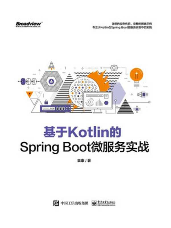 基于Kotlin的Spring Boot微服务实战（袁康）（电子工业出版社 2020）