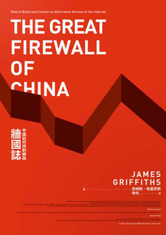 牆國誌：中國如何控制網路 = The Great Firewall of China： How to Build and Control an Alternative Version of the Internet（詹姆斯·格里菲斯 (James Griffiths) 著；李屹 譯）（游擊文化 2020）