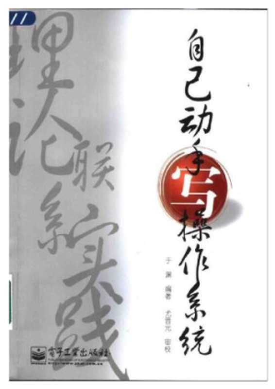 自己动手写操作系统（于渊）（电子工业出版社 2005）