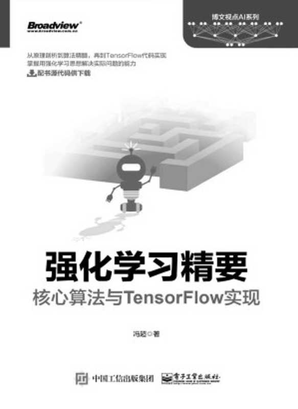 强化学习精要：核心算法与TensorFlow实现（冯超）（电子工业出版社 2018）