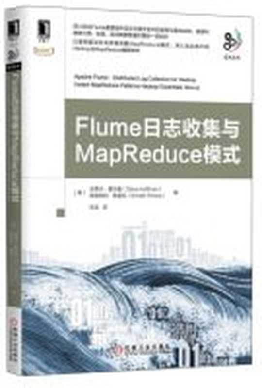 Flume日志收集与MapReduce模式（（美）史蒂夫·霍夫曼（SteveHoffman），（美）斯里纳特·佩雷拉（SrinathPerera）著）（机械工业出版社 2015）