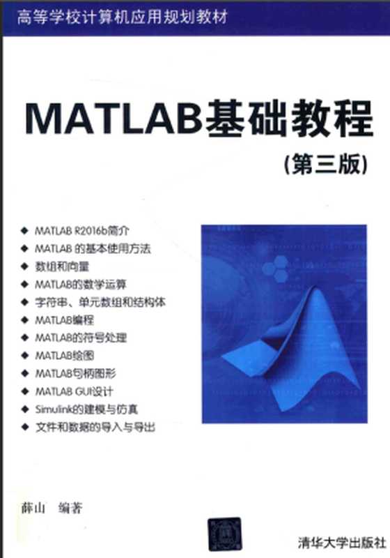 MATLAB基础教程 (第三版)（薛山）（清华大学出版社 2011）