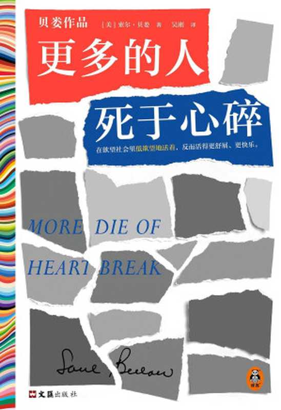 更多的人死于心碎（在欲望社会里低欲望地活着，反而活得更舒展、更快乐。诺贝尔文学奖得主索尔·贝娄代表作）读客彩条文库（[美国] 索尔·贝娄 & 吴刚 [[美国] 索尔·贝娄 & 吴刚]）（文汇出版社 2022）