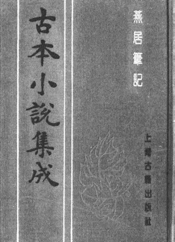 古本小说集成 1149 [明]林近阳增编-燕居笔记（萃庆堂刊）（下）（上海古籍出版社1994）（[明]林近阳增编）（2017）