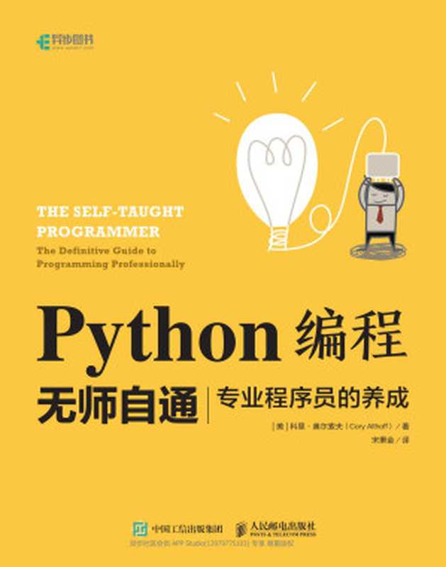 Python编程无师自通 专业程序员的养成（[美]科里·奥尔索夫（Cory Althoff））（中国工信出版传媒集团 人民邮电出版社 2019）