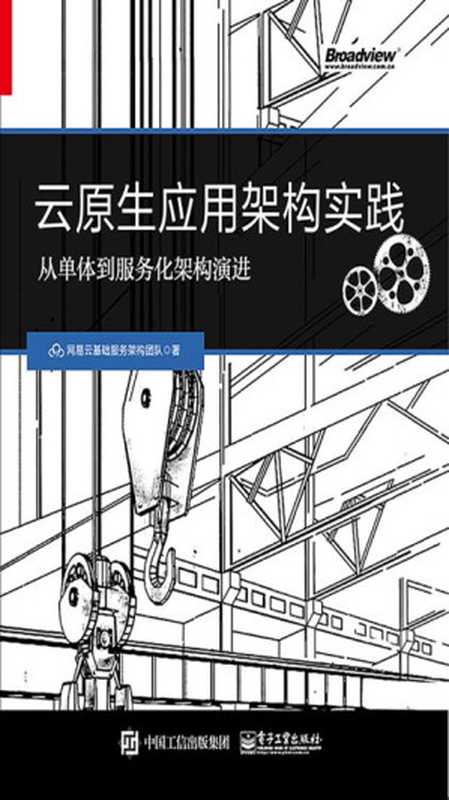 云原生应用架构实践——从单体到服务化架构演进（网易云基础服务架构团队）（电子工业出版社 2017）