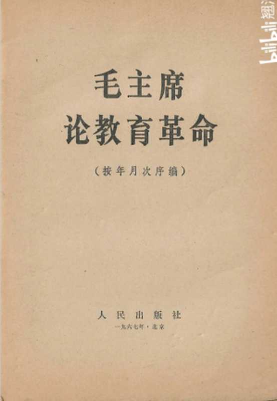 毛主席论教育革命（毛泽东）（人民出版社 1967）