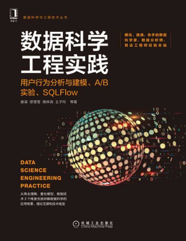 数据科学工程实践 用户行为分析与建模、A B实验、SQLFlow（腾讯、滴滴、快手数据科学家撰写，打通商业理解、量化模型、数据技术3要素，腾讯、网易、快手、谷歌专家推荐） (数据科学与工程技术丛书)（谢梁 & 缪莹莹 & 高梓尧 & 王子玲）（2021）