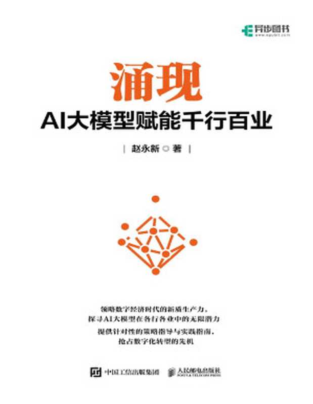 涌现：AI大模型赋能千行百业（赵永新）（人民邮电出版社 2024）