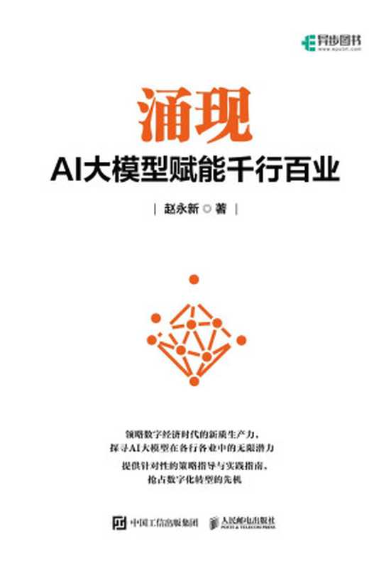 涌现：AI大模型赋能千行百业（赵永新）（人民邮电出版社 2024）