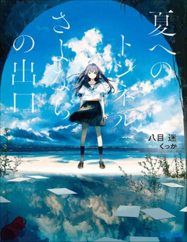 夏へのトンネル、さよならの出口 (ガガガ文庫)（八目迷）（小学館 2019）