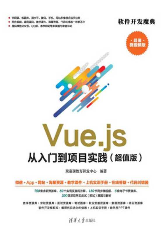 Vue.js从入门到项目实践：超值版（聚慕课教育研发中心）（清华大学出版社 2021）