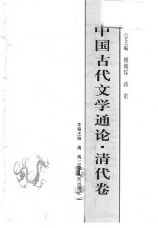 中国古代文学通论·清代卷（蒋寅）（辽宁人民出版社 2004）