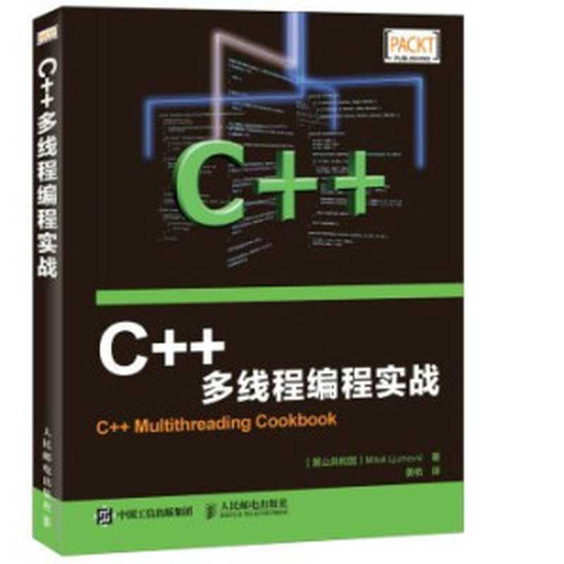 C++多线程编程实战（（黑共和国）MILOS LJUMOVIC著；姜佑译）（人民邮电出版社 2016）