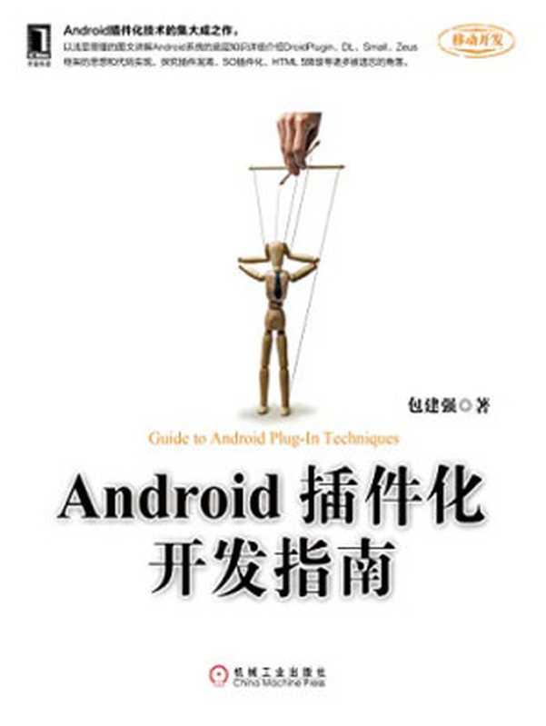 Android插件化开发指南（包建强）（机械工业出版社 2021）