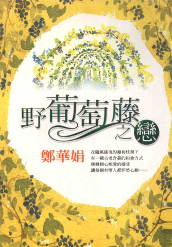 野葡萄藤之恋（鄭華娟）（圓神出版社 2003）