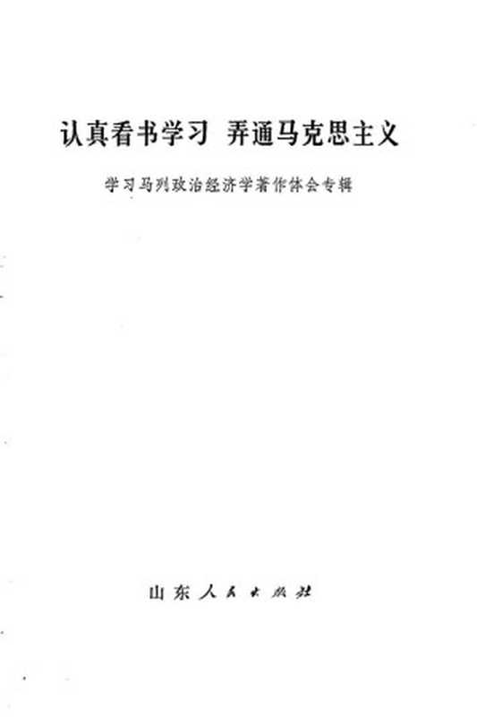 认真看书学习弄通马克思主义 学习马列政治经济学著作体会专辑（山东人民出版社）（山东人民出版社 1973）