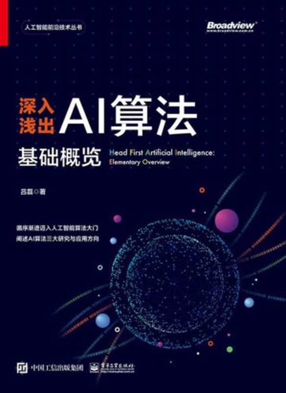 深入浅出AI算法 基础概览（吕磊）（电子工业出版社 2021）