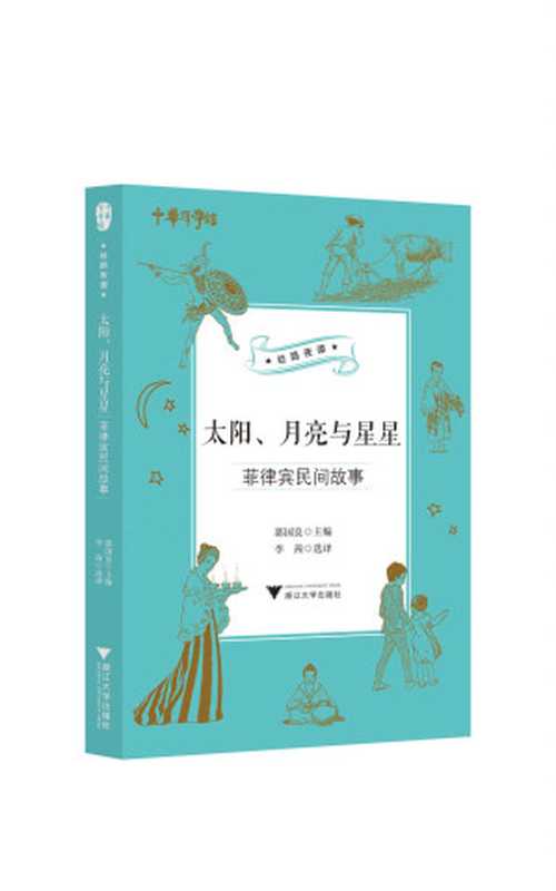 中华译学馆“丝路夜谭”译丛——世界民间故事合集（共7册，世界各地民间故事，引人入胜情节配以精美插图）（郭国良 [郭国良]）（浙江大学出版社 2020）