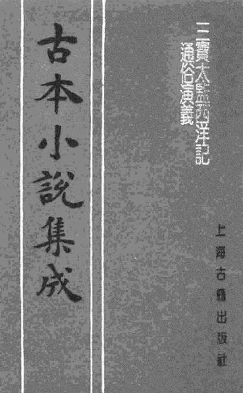 古本小说集成 5029 [明]二南里人编次-三宝太监西洋记（明刊）（一）（上海古籍出版社1994）（[明]二南里人编次）（2017）