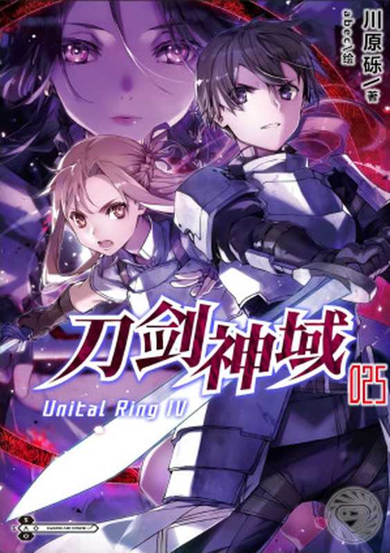 Sword Art Online刀剑神域 25 Unital Ring Ⅳ（川原砾）（2021）