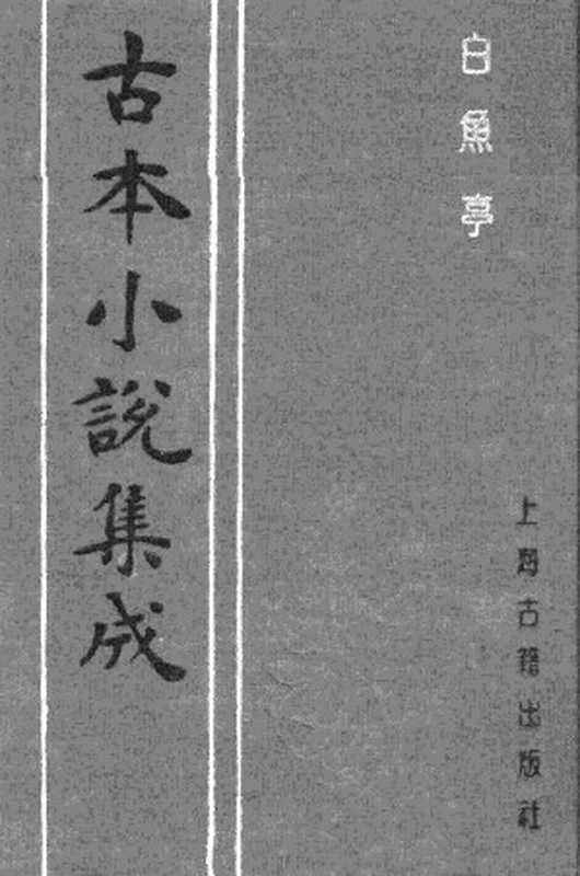 古本小说集成 2098 [清]黄瀚撰述-白鱼亭（红梅山房刊）（下）（上海古籍出版社1994）（[清]黄瀚撰述）（2017）