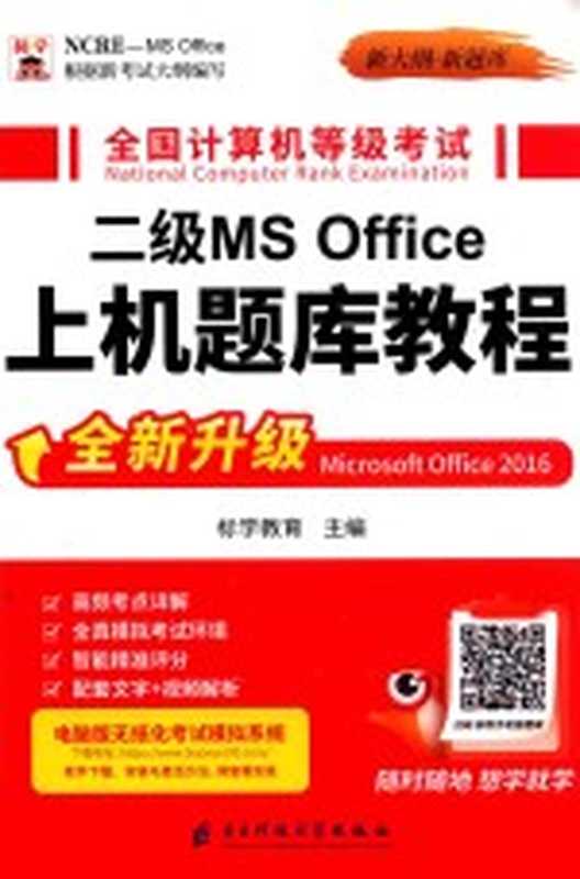 全国计算机等级考试二级MS Office上机题库教程（标学教育主编）（电子科技大学出版社 2020）