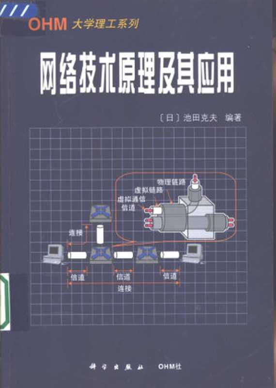 网络技术原理及其应用（（日）池田克夫编著；冯杰译， (日)池田克夫编著 ， 冯杰译， 池田克夫， 冯杰）（北京：科学出版社；CHM社 2002）