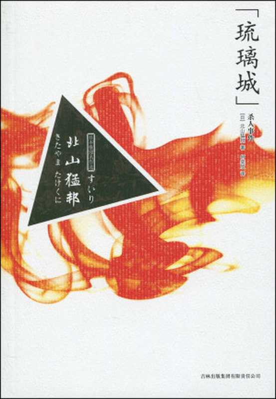 “琉璃城”杀人事件（北山猛邦 [北山猛邦]）（EBOOKG.COM书聚 2017）