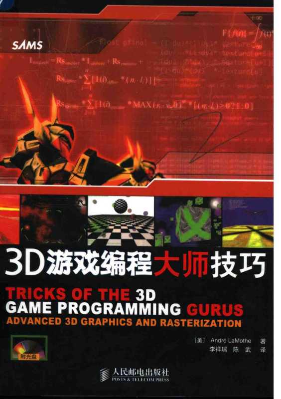 3D游戏编程大师技巧（[美]Andre LaMothe）（人民邮电出版社 2005）