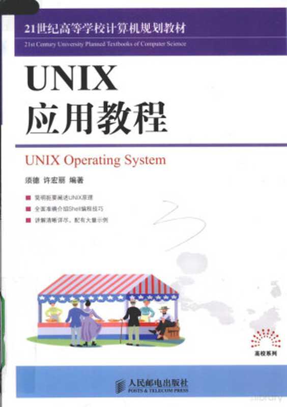 UNIX应用教程（须德，许宏丽编著， 须德， 许宏丽编著， 须德， 许宏丽）（北京：人民邮电出版社 2009）