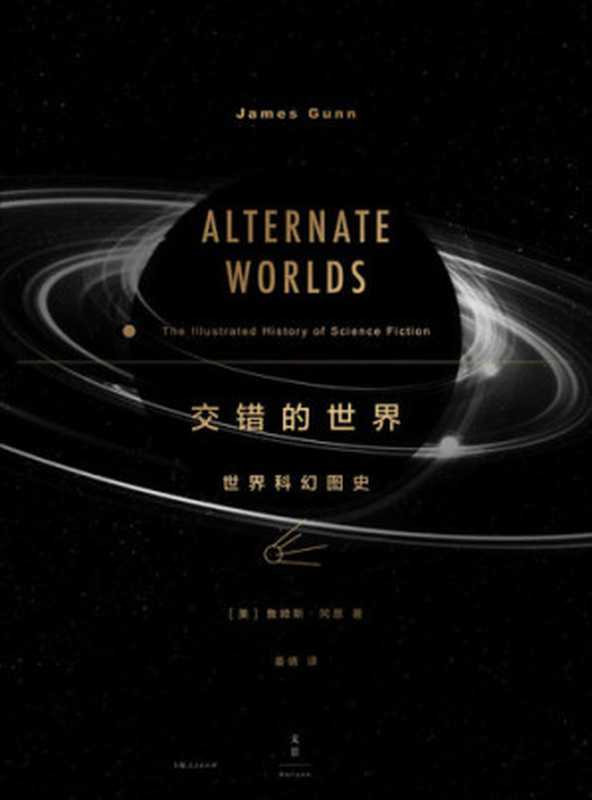 交错的世界：世界科幻图史（詹姆斯·冈恩）（上海人民出版社 2020）