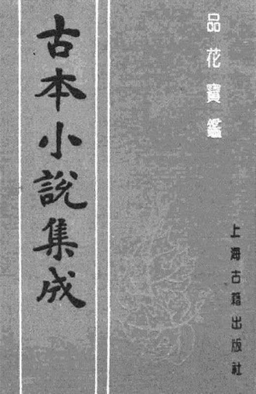 古本小说集成 4028 [清]石函氏-品花宝鉴（清刊）（一）（上海古籍出版社1994）（[清]石函氏）（2017）