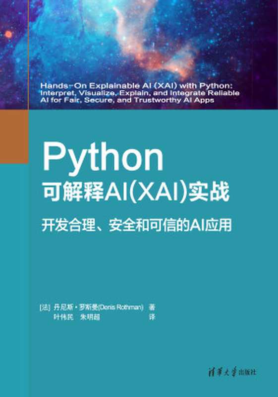 Python可解释AI（XAI）实战（[法]丹尼斯·罗斯曼(Denis Rothman)）（清华大学出版社 2022）