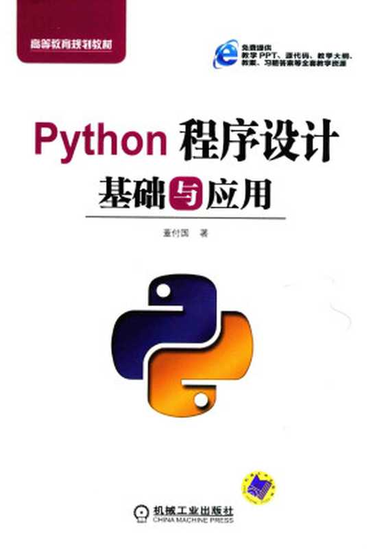 Python程序设计基础与应用（董付国）（机械工业出版社 2018）