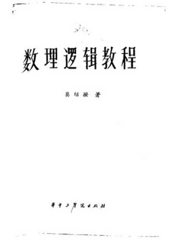 数理逻辑教程（莫绍揆）（华中工学院出版社 1982）